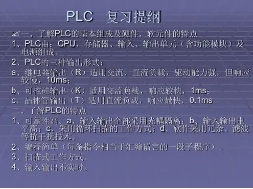 PLC复习提纲汇总