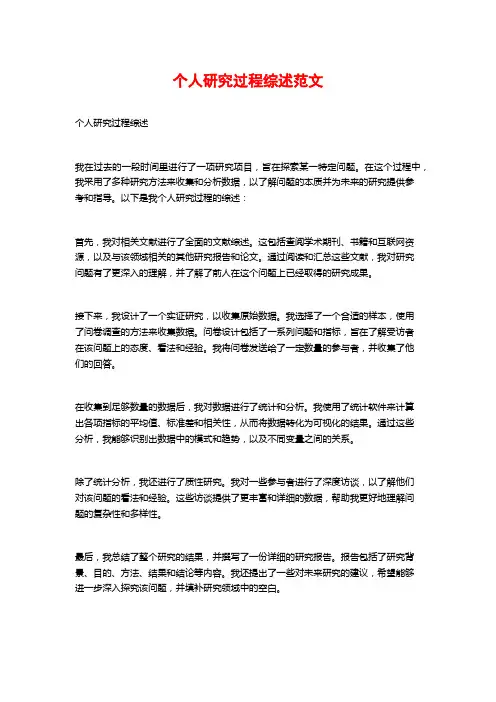 个人研究过程综述范文
