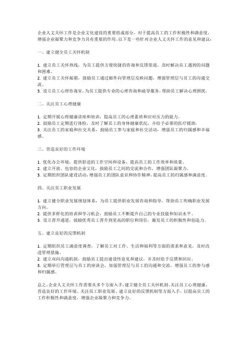 企业人文关怀工作有哪些意见和建议