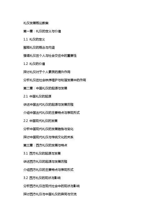 礼仪发展概论教案
