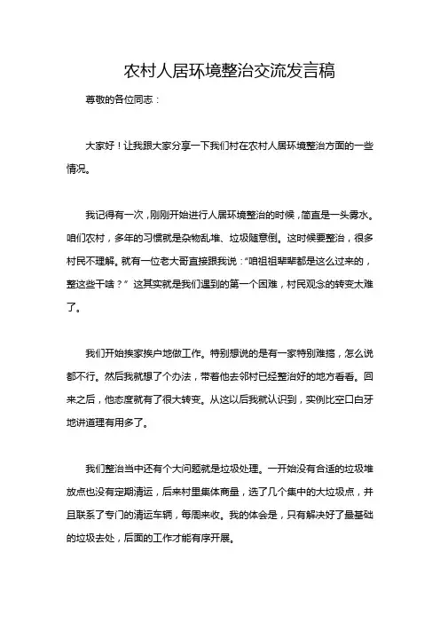 农村人居环境整治交流发言稿