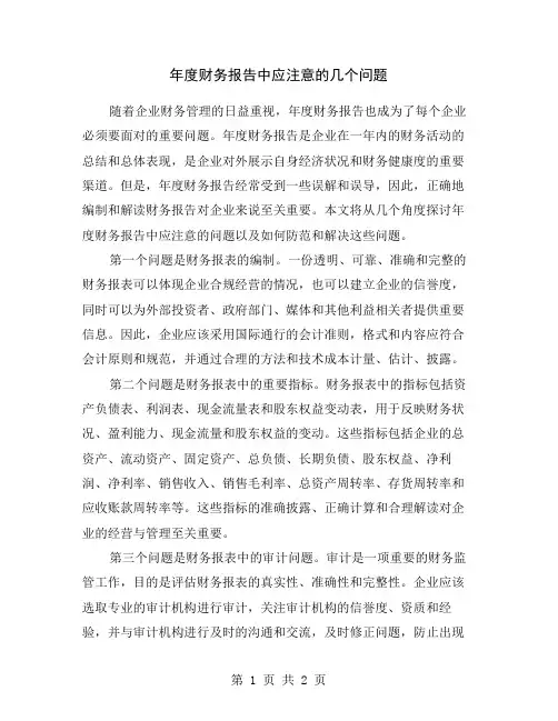 年度财务报告中应注意的几个问题