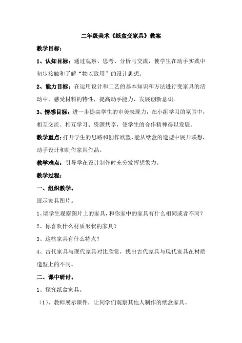 二年级美术《纸盒变家具》教案