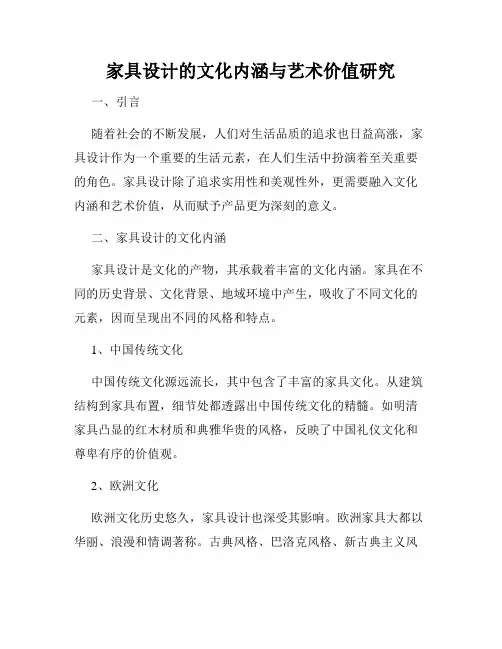 家具设计的文化内涵与艺术价值研究