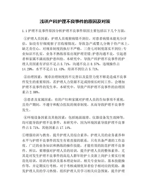 浅谈产科护理不良事件的原因及对策