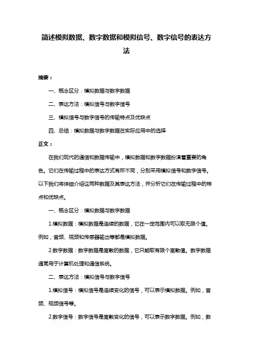 简述模拟数据、数字数据和模拟信号、数字信号的表达方法