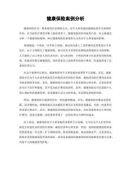健康保险案例分析