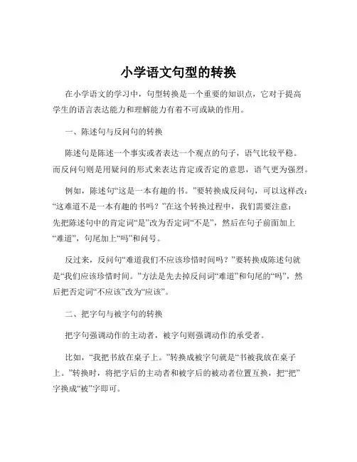 小学语文句型的转换