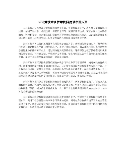 云计算技术在智慧校园建设中的应用