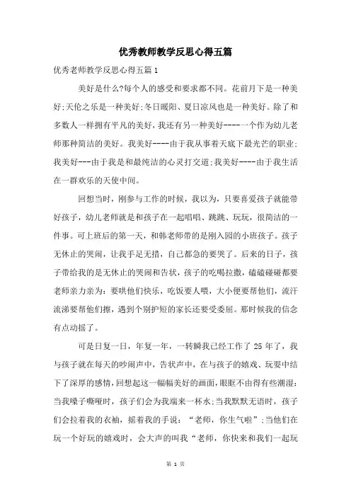 优秀教师教学反思心得五篇