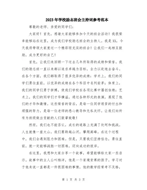 2023年学校励志班会主持词参考范本