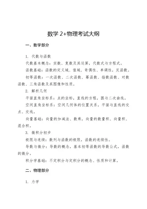 数学2+物理考试大纲
