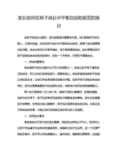 家长如何在孩子成长中平衡自由和规范的探讨