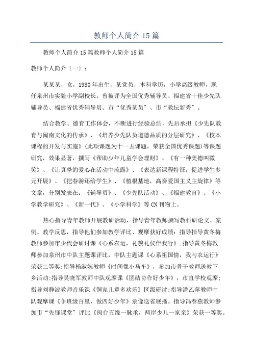 教师个人简介15篇