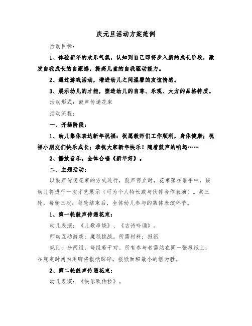 庆元旦活动方案范例（四篇）