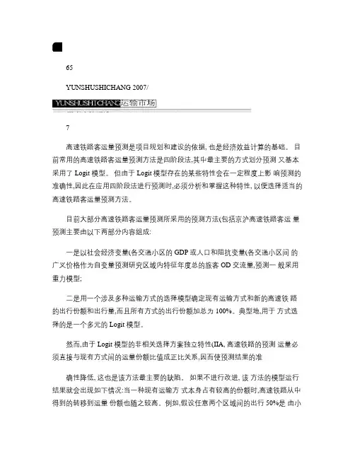 高速铁路客运量预测方法选择_图文(精)