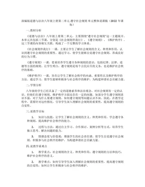 部编版道德与法治八年级上册第二单元遵守社会规则单元整体说课稿(2022年课标)