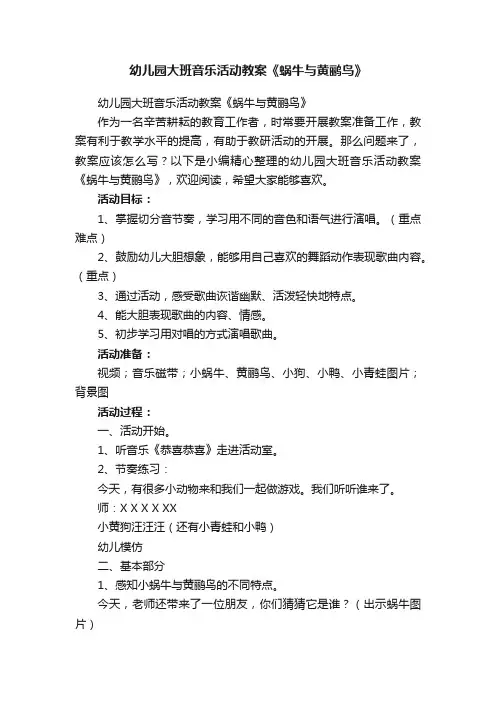 幼儿园大班音乐活动教案《蜗牛与黄鹂鸟》
