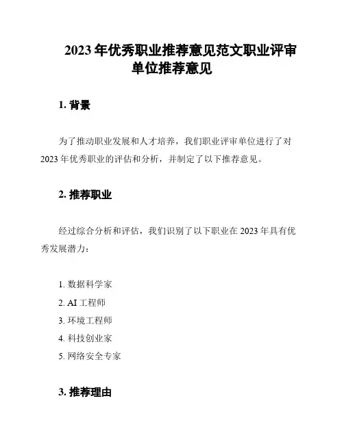 2023年优秀职业推荐意见范文职业评审单位推荐意见