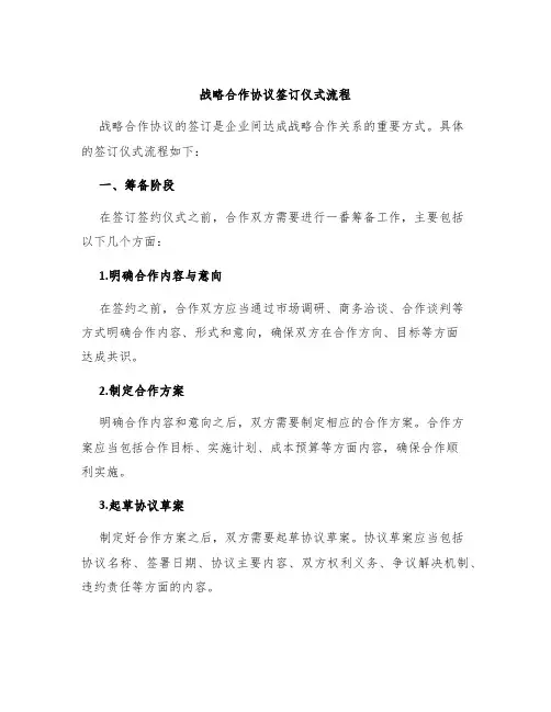 战略合作协议签订仪式流程
