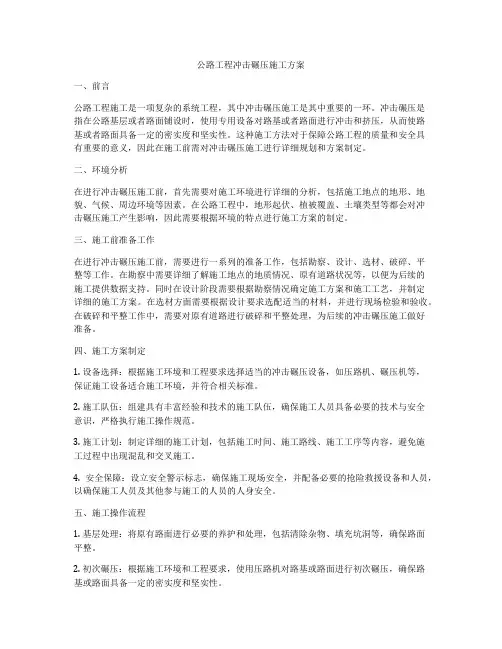 公路工程冲击碾压施工方案