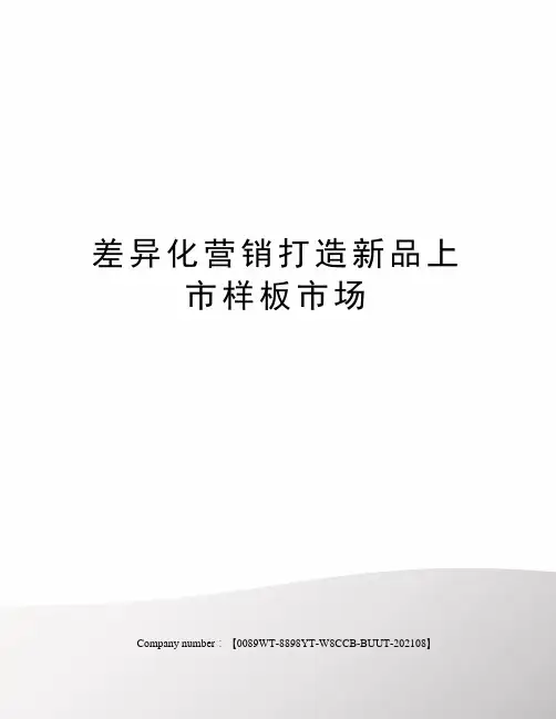 差异化营销打造新品上市样板市场