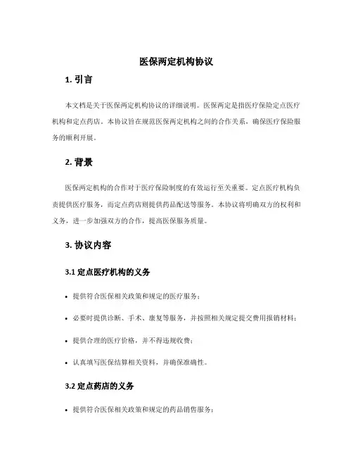 医保两定机构协议