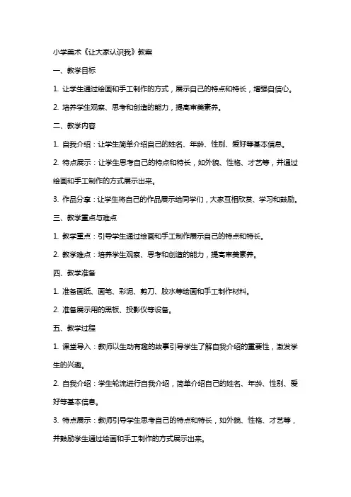 小学美术《让大家认识我》教案