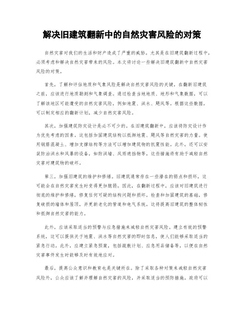 解决旧建筑翻新中的自然灾害风险的对策