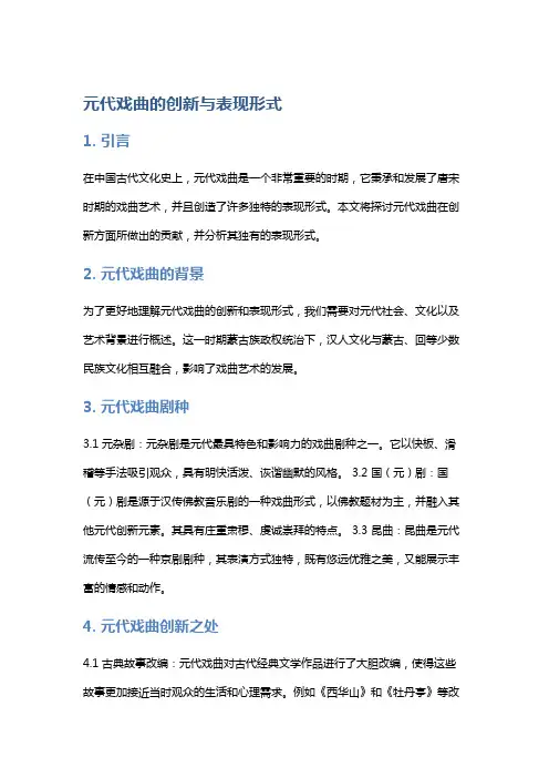 元代戏曲的创新与表现形式