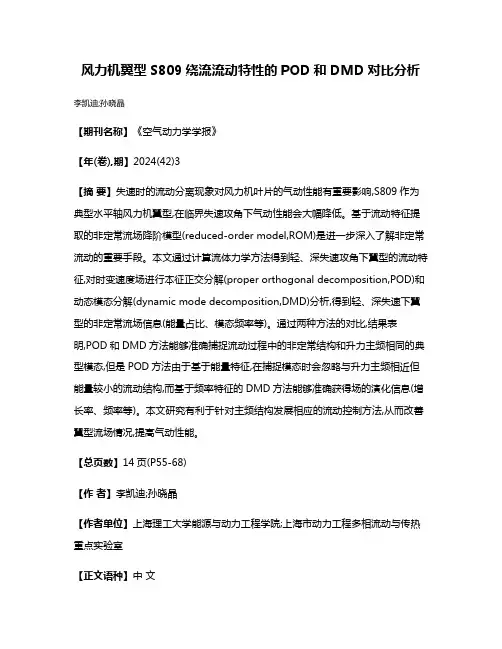 风力机翼型S809绕流流动特性的POD和DMD对比分析