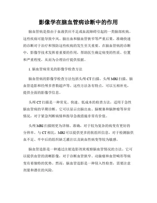 影像学在脑血管病诊断中的作用