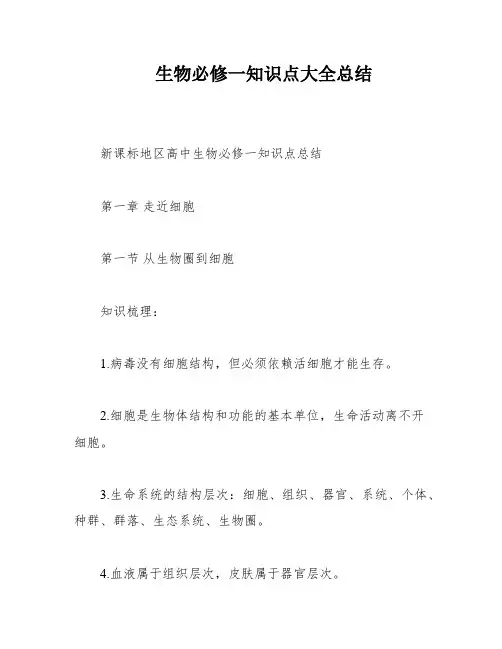 生物必修一知识点大全总结