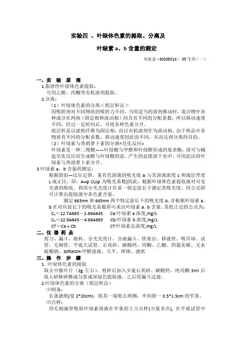 叶绿体色素的提取、分离,测定叶绿素a、b含量