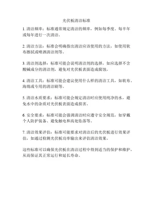 光伏板清洁标准