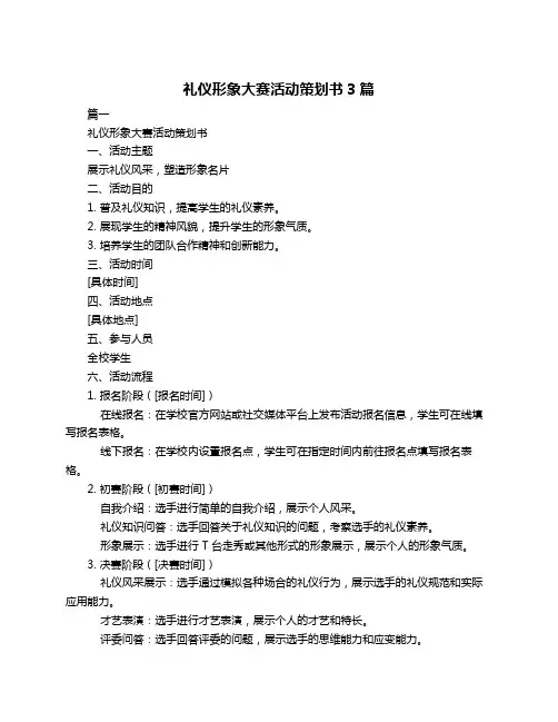 礼仪形象大赛活动策划书3篇