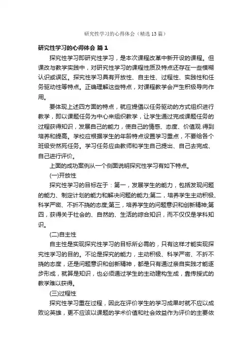 研究性学习的心得体会（精选13篇）
