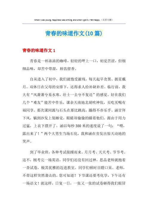 青春的味道作文(10篇)