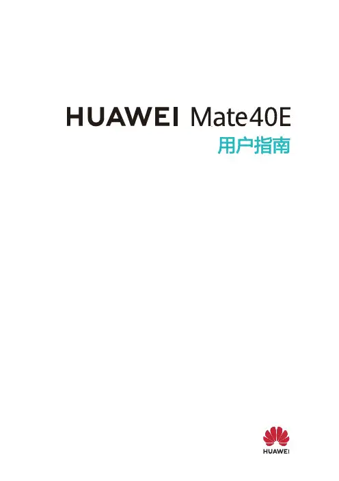HUAWEI华为 Mate 40E 用户指南 说明书