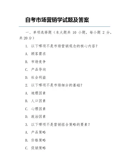 自考市场营销学试题及答案