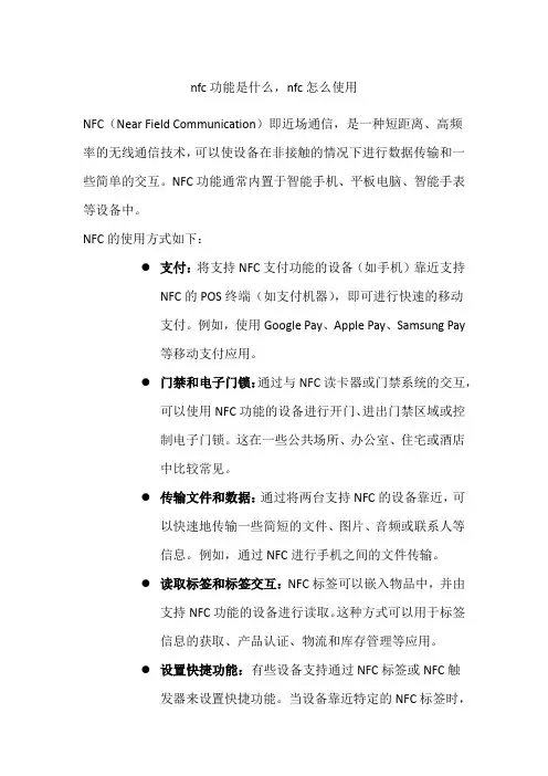 nfc功能是什么,nfc怎么使用