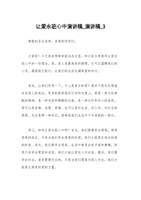 让爱永驻心中演讲稿_演讲稿_3