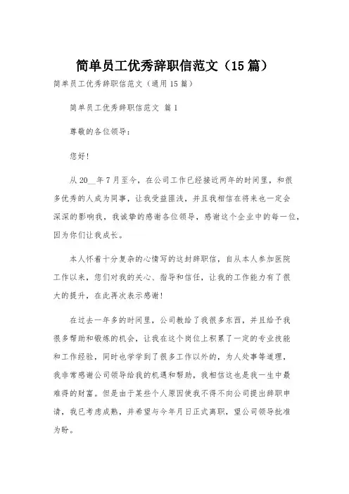 简单员工优秀辞职信范文(15篇)