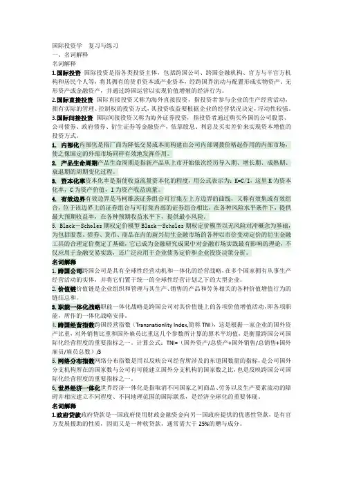 国际投资学名词解释