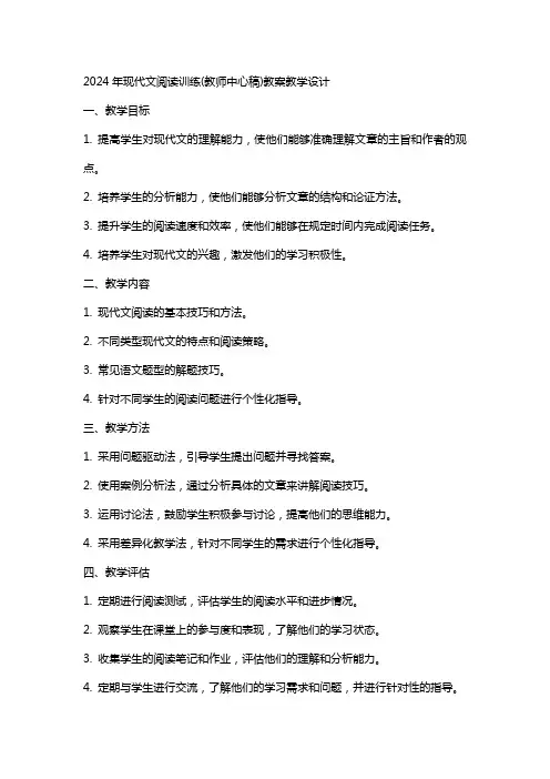 2024年现代文阅读训练(教师中心稿)教案教学设计