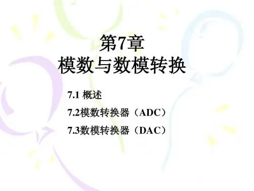 医学电子学第七章模数数-模转换