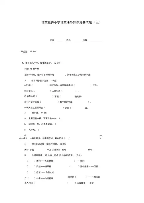 小学语文课外知识竞赛试题(三)(无答案)