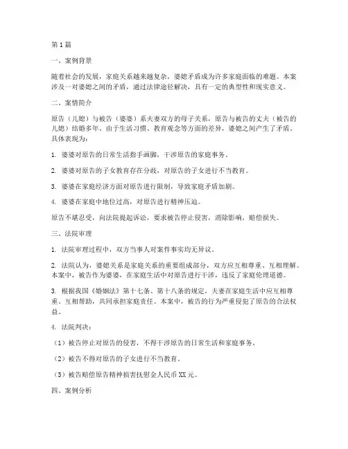 法律解决婆媳矛盾的案例(3篇)