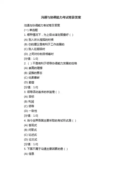 沟通与协调能力考试卷及答案