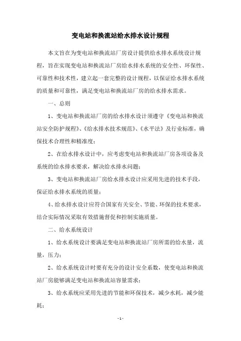 变电站和换流站给水排水设计规程
